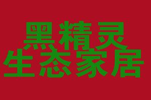 攜手黑精靈竹炭，智享家居健康生活——探索家居用品代理加盟新藍海