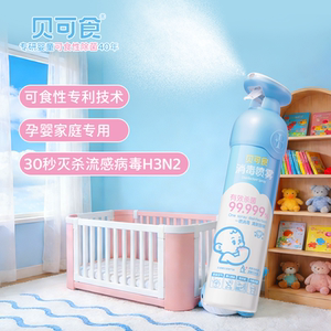 貝可食消毒噴霧 嬰幼兒室內殺菌祛味，守護寶寶每一口呼吸